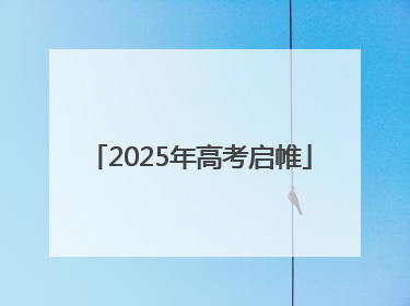2025年高考启帷